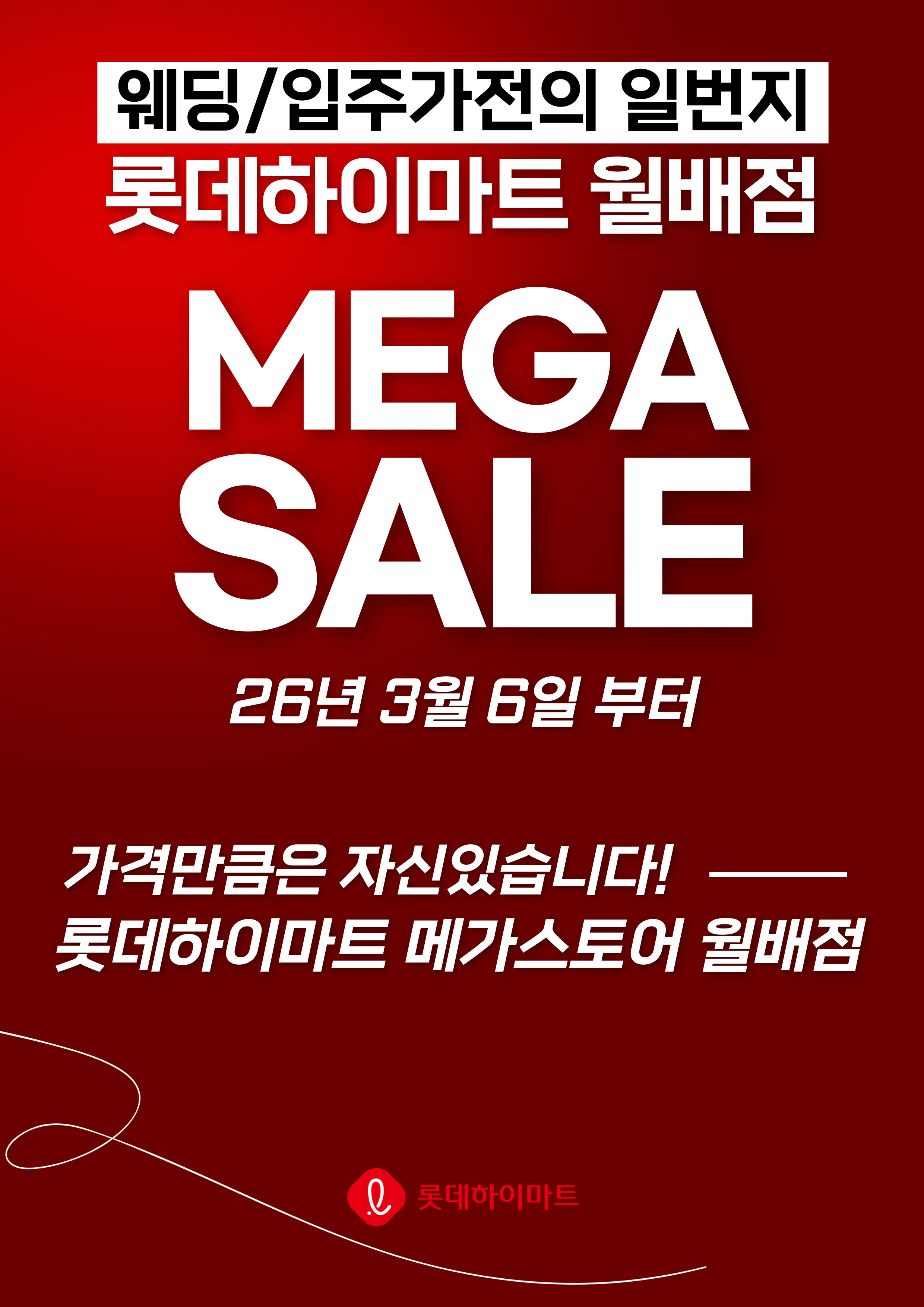 롯데하이마트 월배점 MEGA SALE 자세히 보기