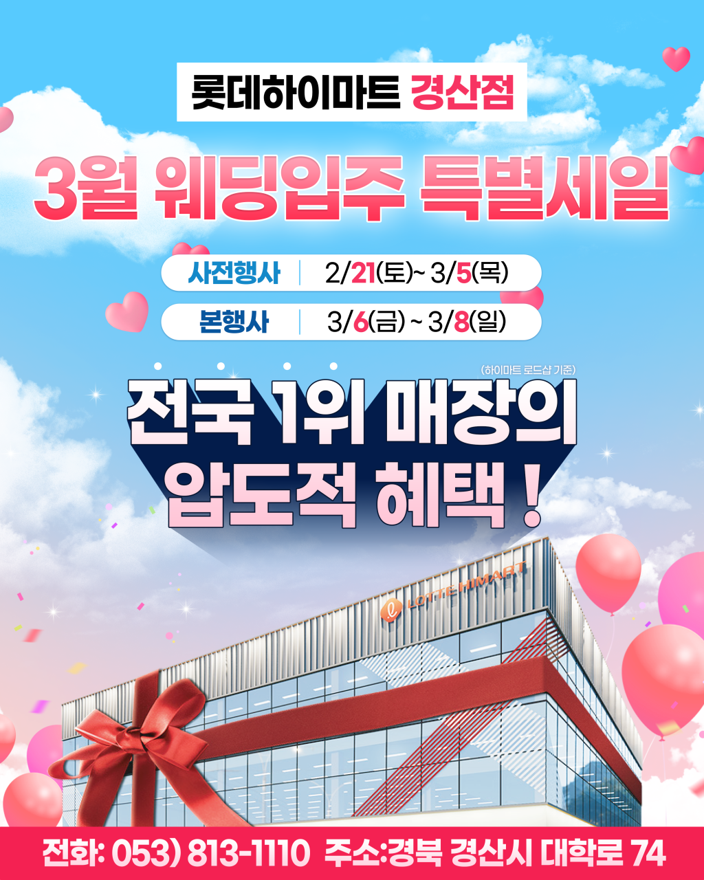롯데하이마트 경산점 행사안내