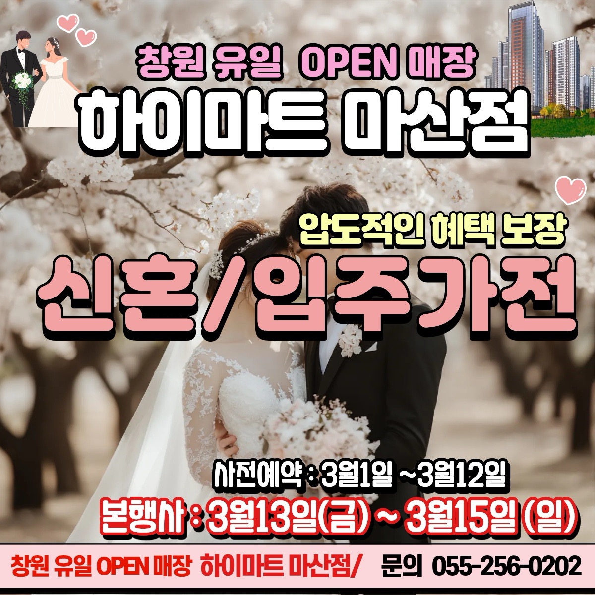 롯데하이마트 마산점 웨딩/입주가전 행사안내 자세히 보기