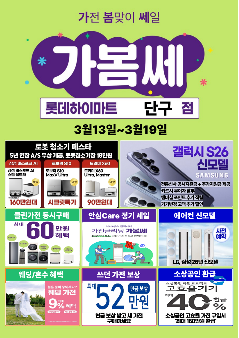 롯데하이마트 단구점 3월 행사