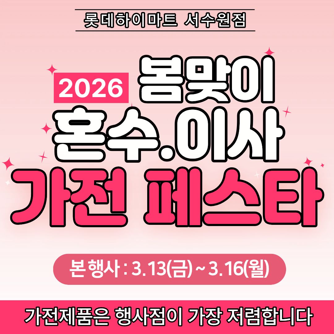 롯데하이마트 서수원점 2026년 봄맞이 혼수.이사 가전 페스타