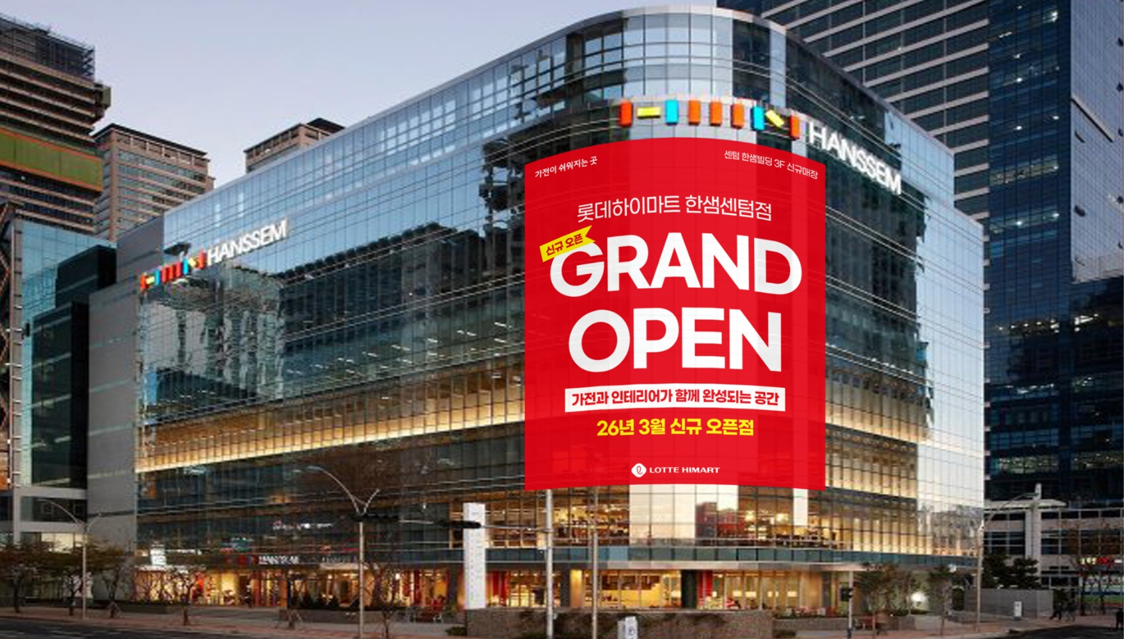 롯데하이마트 한샘센텀점 3월13일 GRAND OPEN!