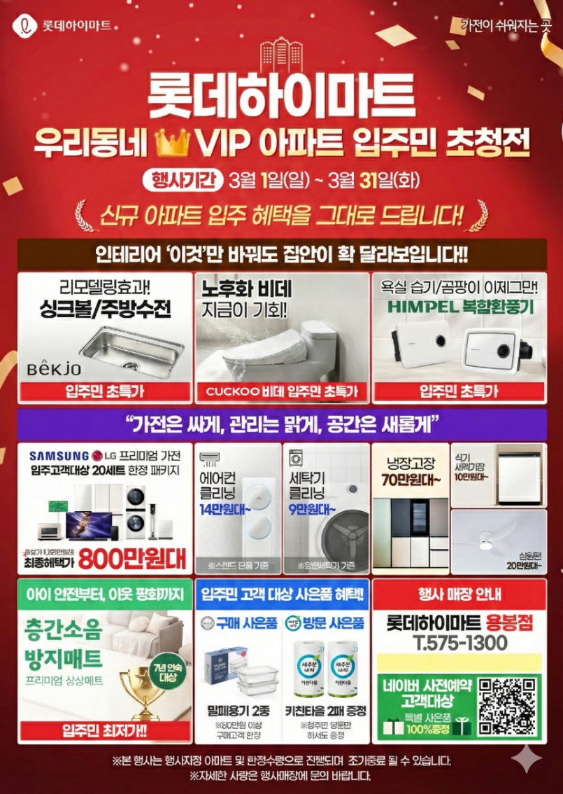 롯데하이마트 용봉점 행사안내 자세히 보기