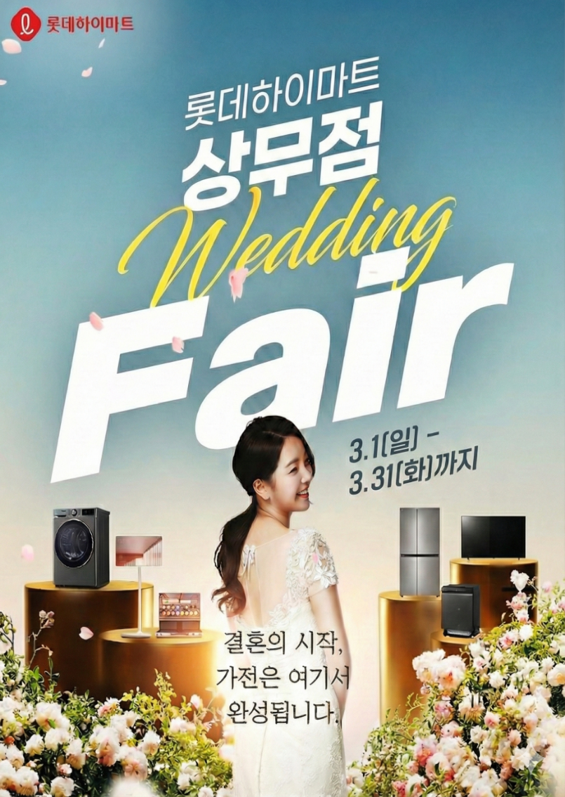 롯데하이마트 상무점 행사안내 자세히 보기