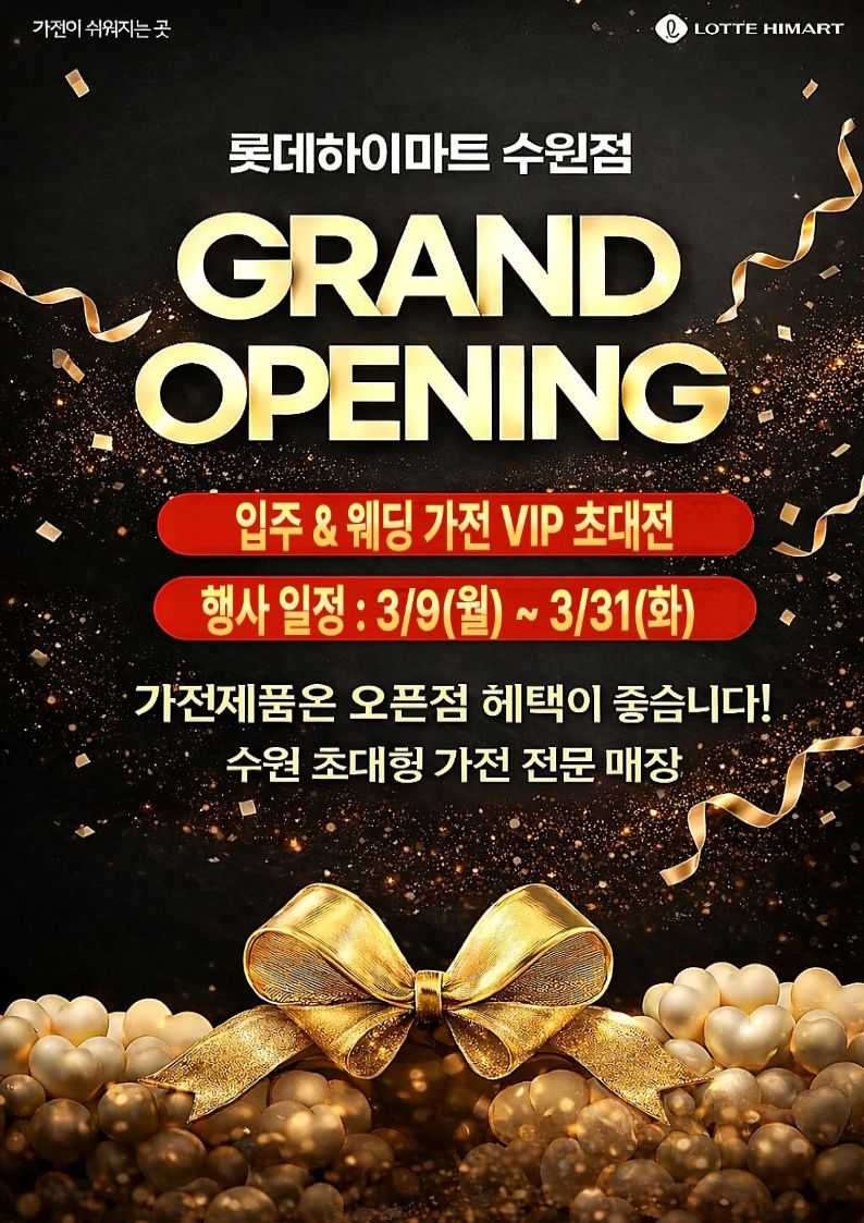 롯데하이마트 수원점 3월 통합 OPEN 세일!