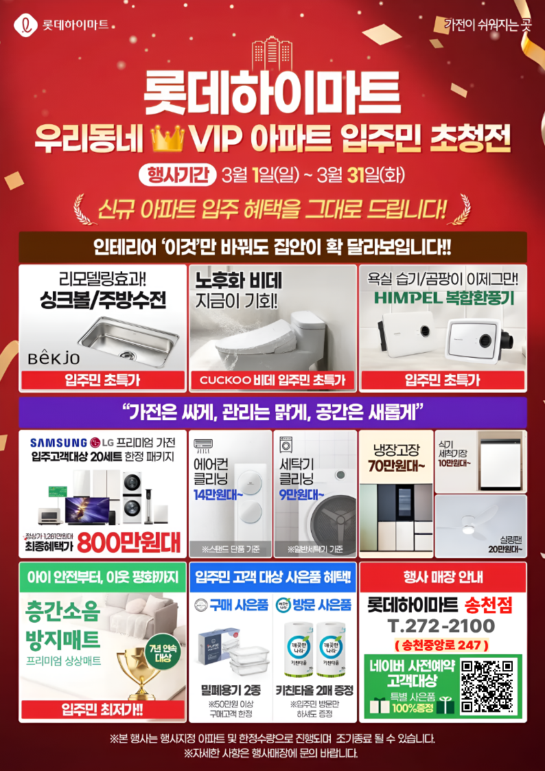 롯데하이마트 송천점 행사안내 자세히 보기