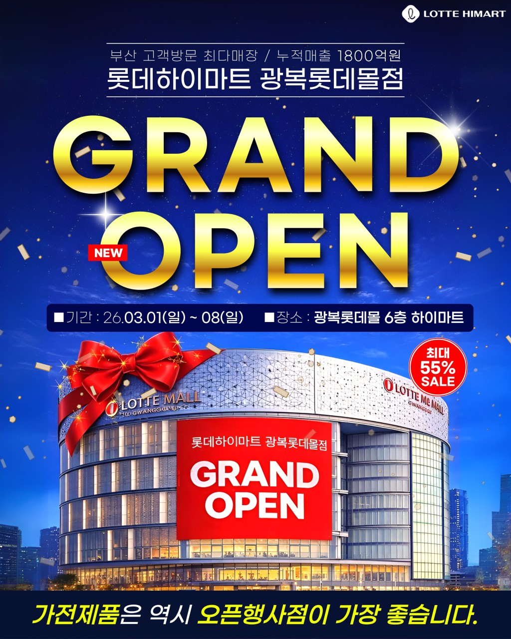 롯데하이마트 광복롯데몰점 행사안내 자세히 보기