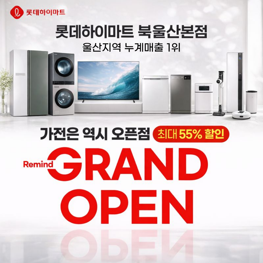 롯데하이마트 효문점 행사안내 자세히 보기