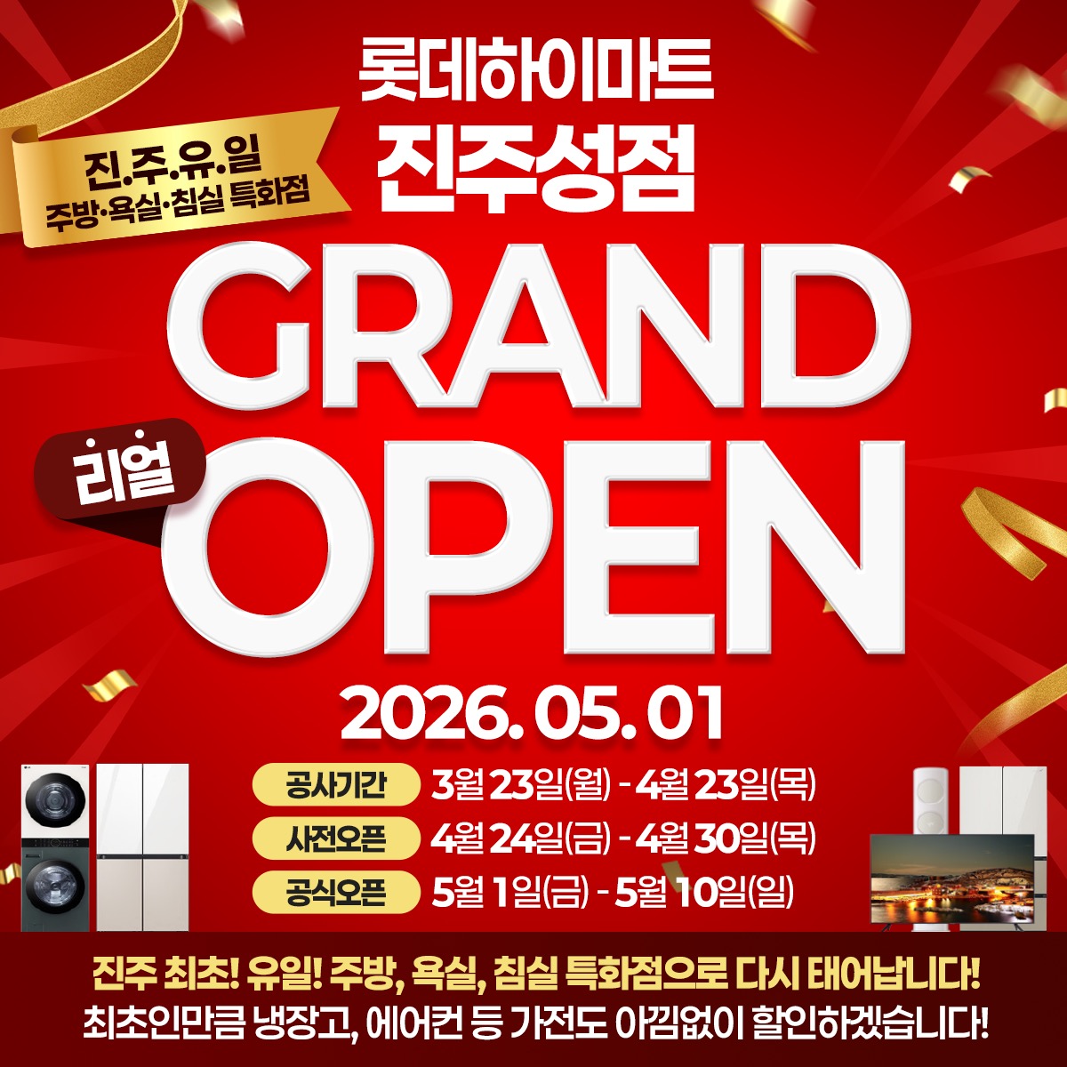 롯데하이마트 진주성점 Grand OPEN 자세히 보기