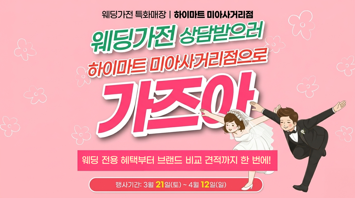 ★웨딩전문 상담 가즈아★ 롯데하이마트 미아사거리점 자세히 보기