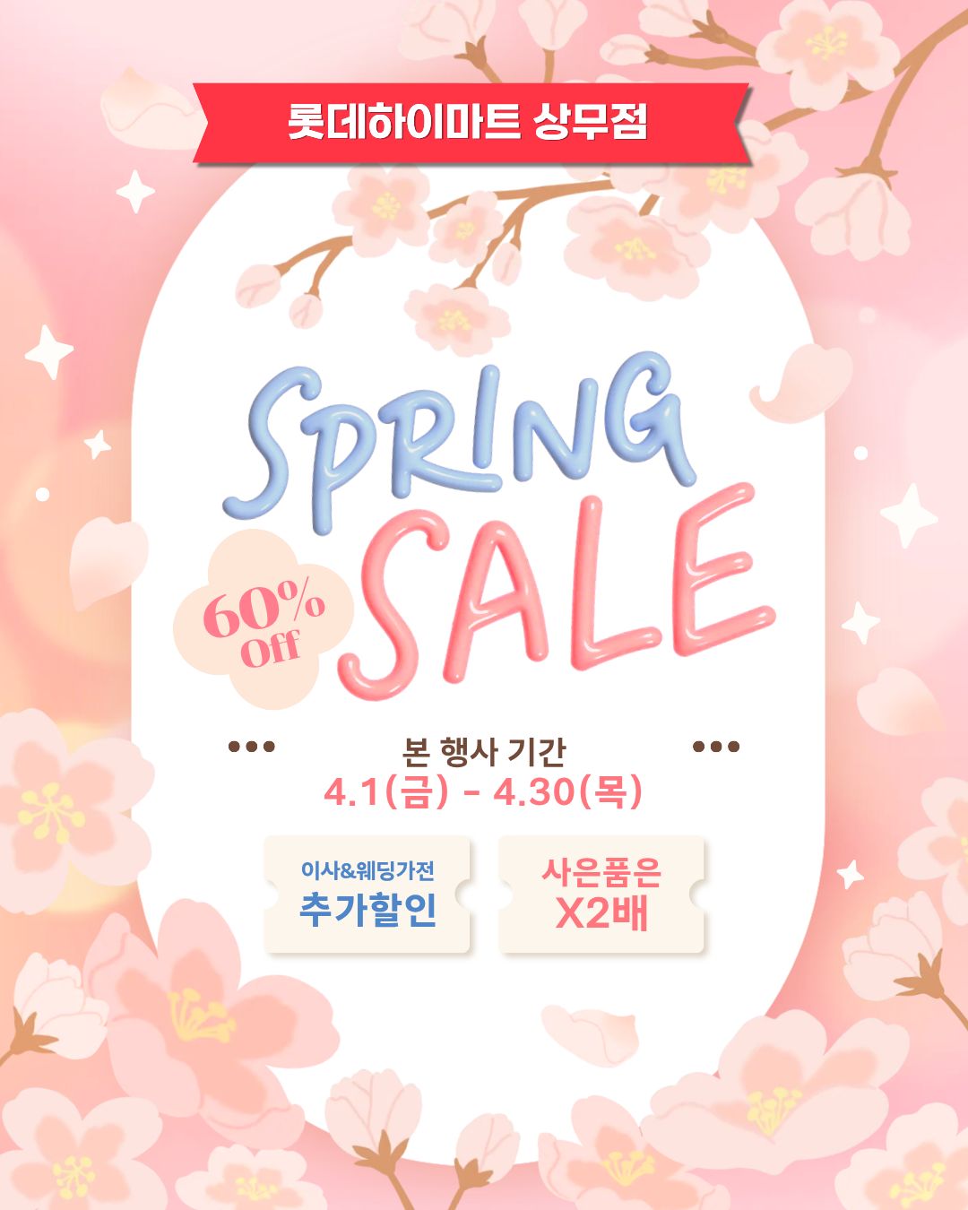 롯데하이마트 상무점 행사안내 자세히 보기