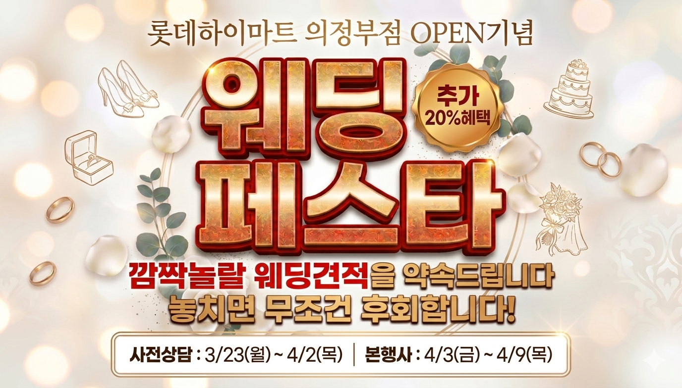 ★웨딩페스타★롯데하이마트 의정부점 행사안내 자세히 보기