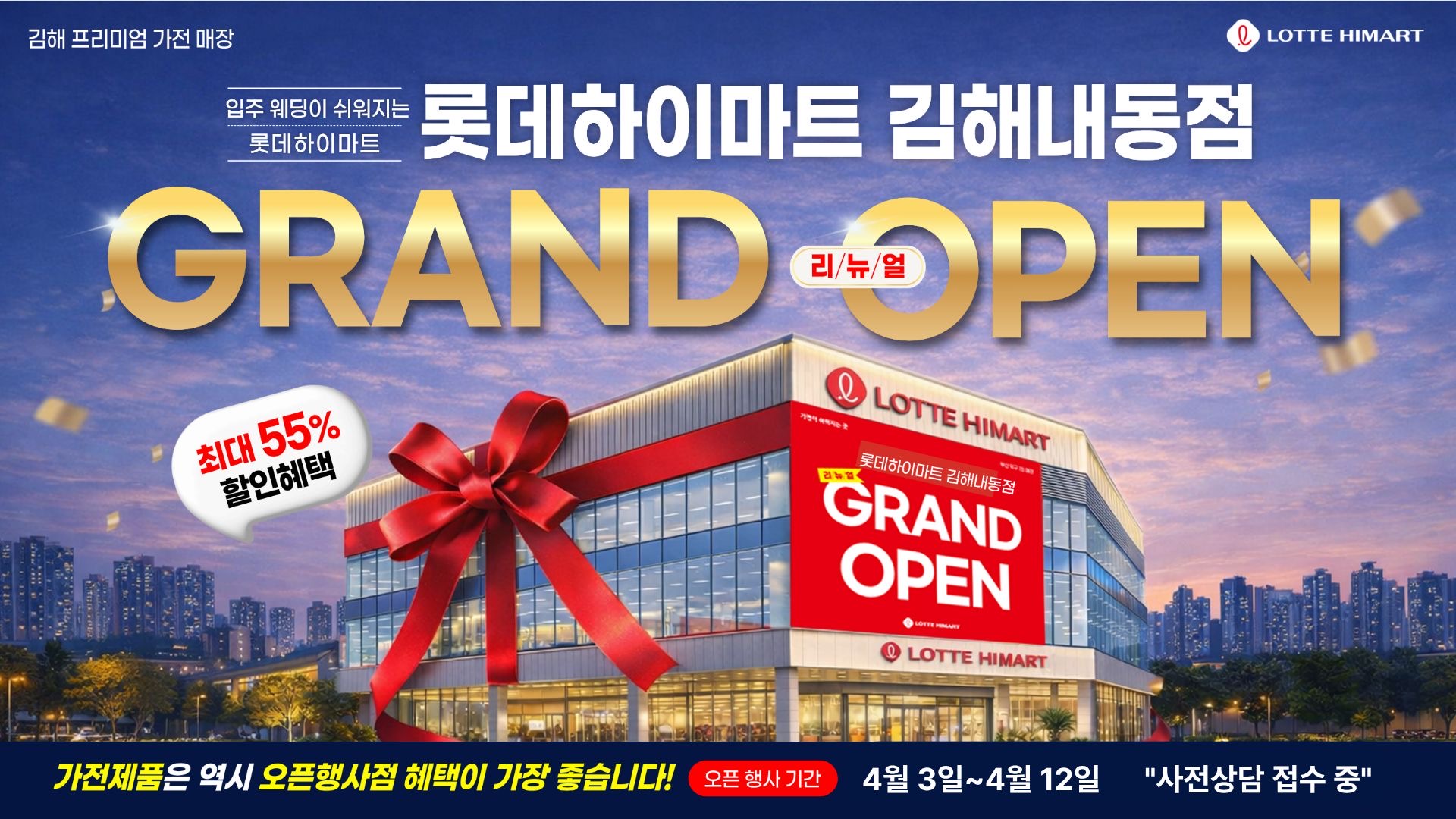 롯데하이마트 김해내동점 행사안내 자세히 보기