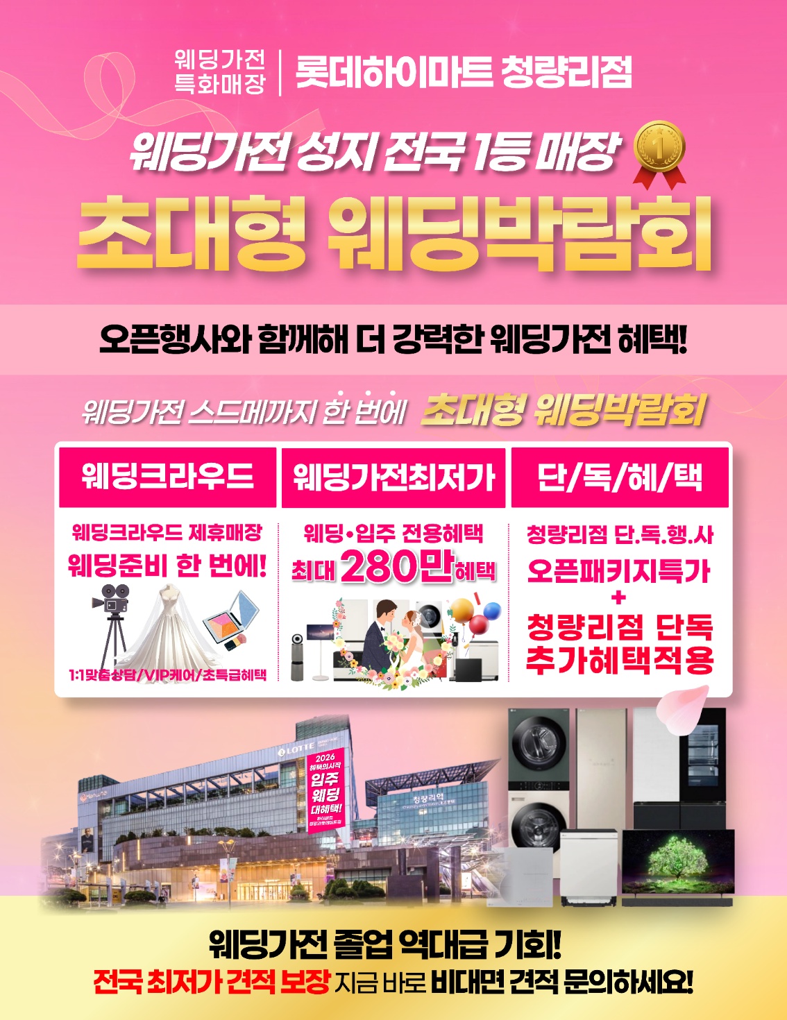 ★웨딩가전 성지 전국 1등★롯데하이마트 청량리롯데마트점 행사안내 자세히 보기