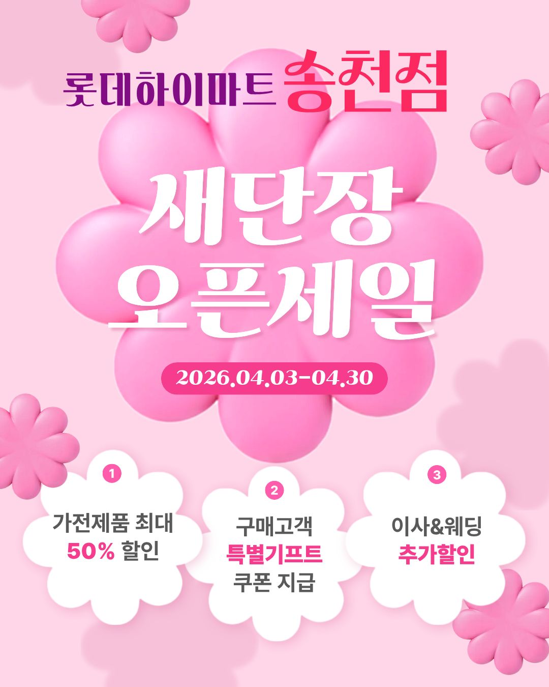 롯데하이마트 송천점 행사안내 자세히 보기