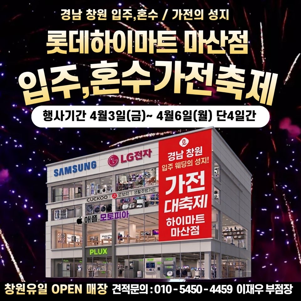 롯데하이마트 마산점 웨딩/입주가전 행사안내 자세히 보기