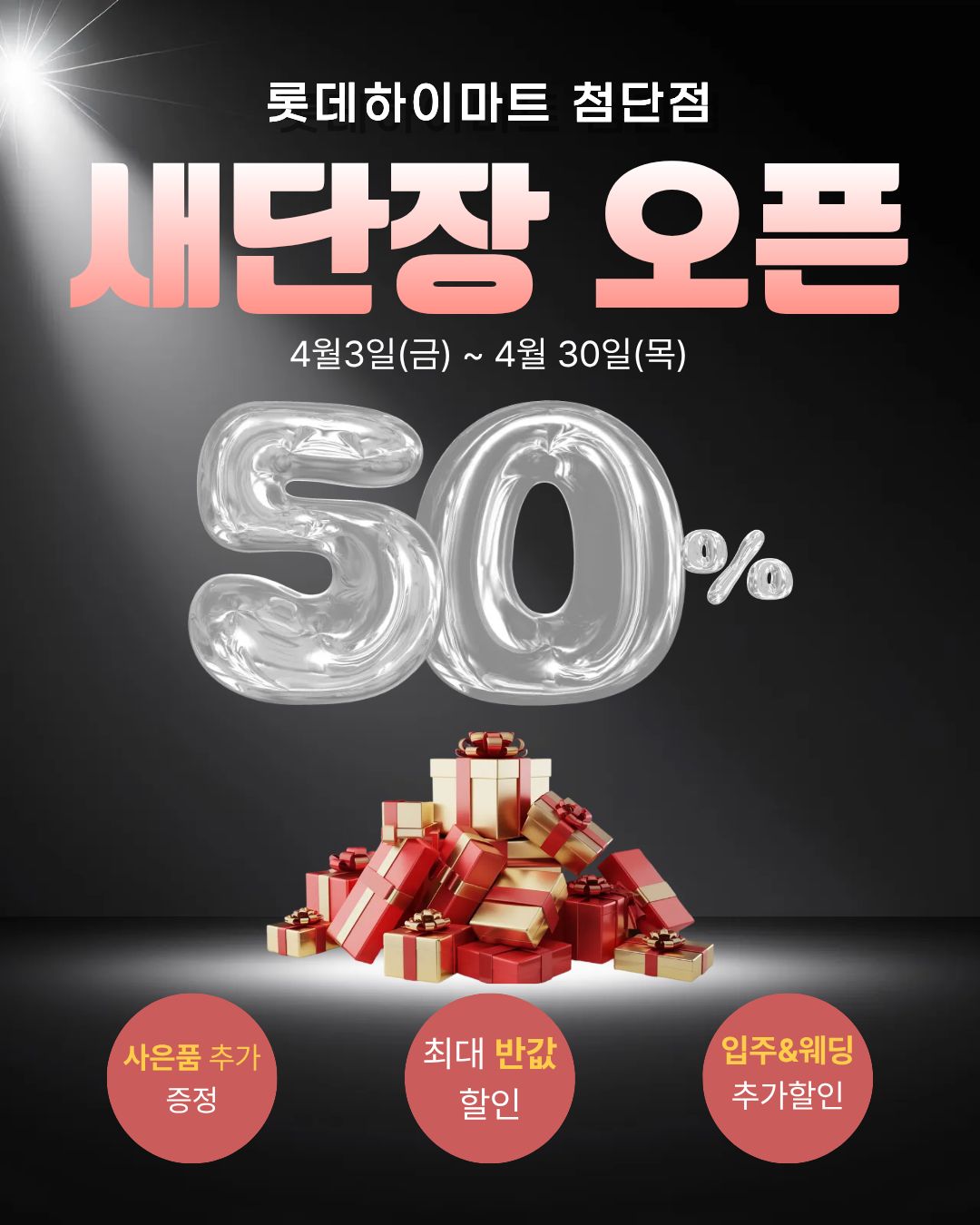 롯데하이마트 첨단점 행사안내 자세히 보기