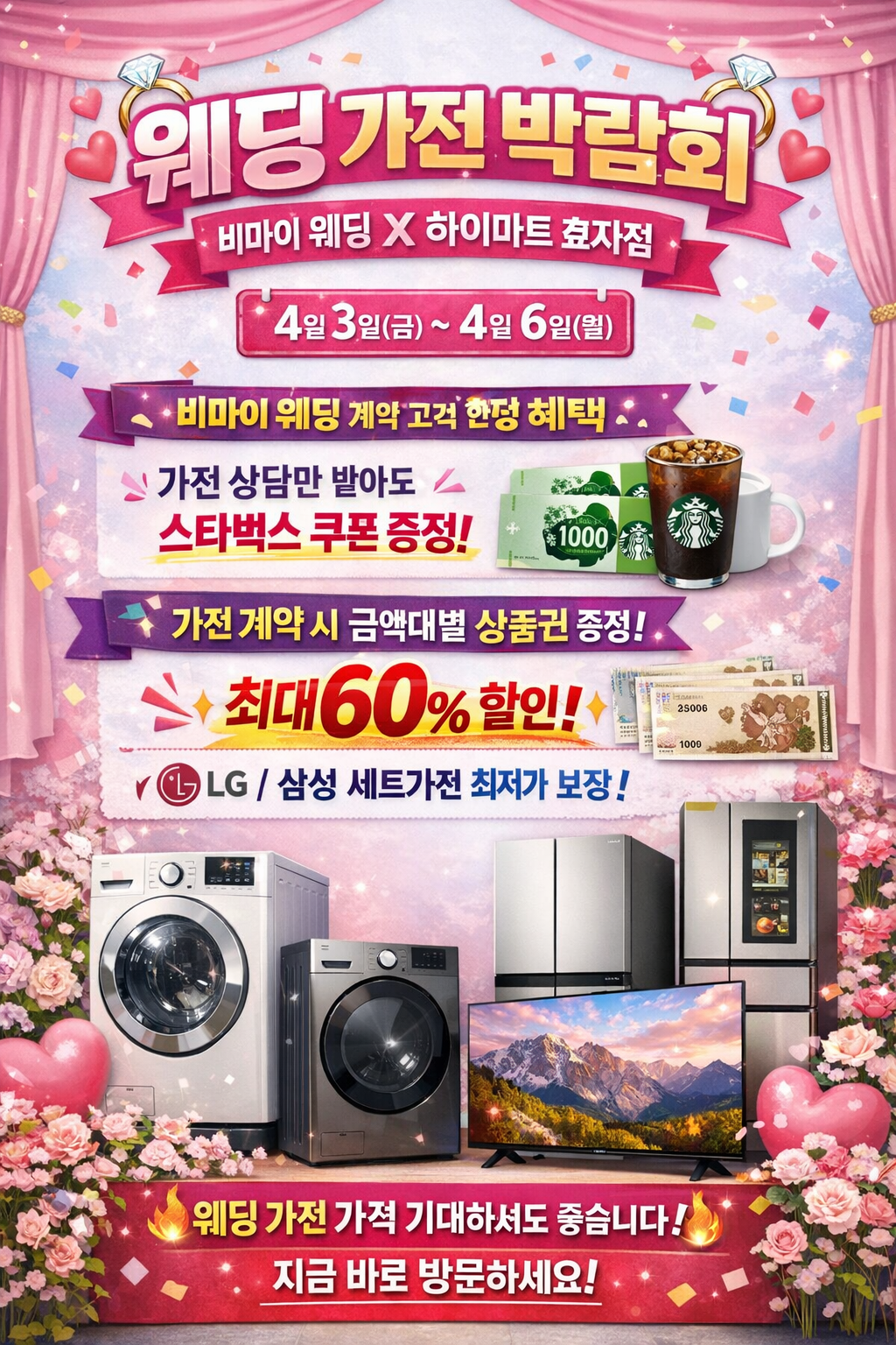 롯데하이마트 효자점 행사안내 자세히 보기