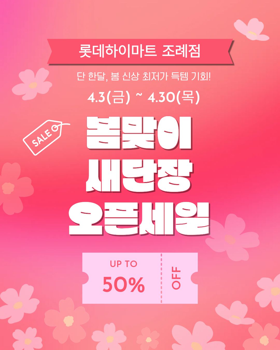 롯데하이마트 조례점 행사안내 자세히 보기