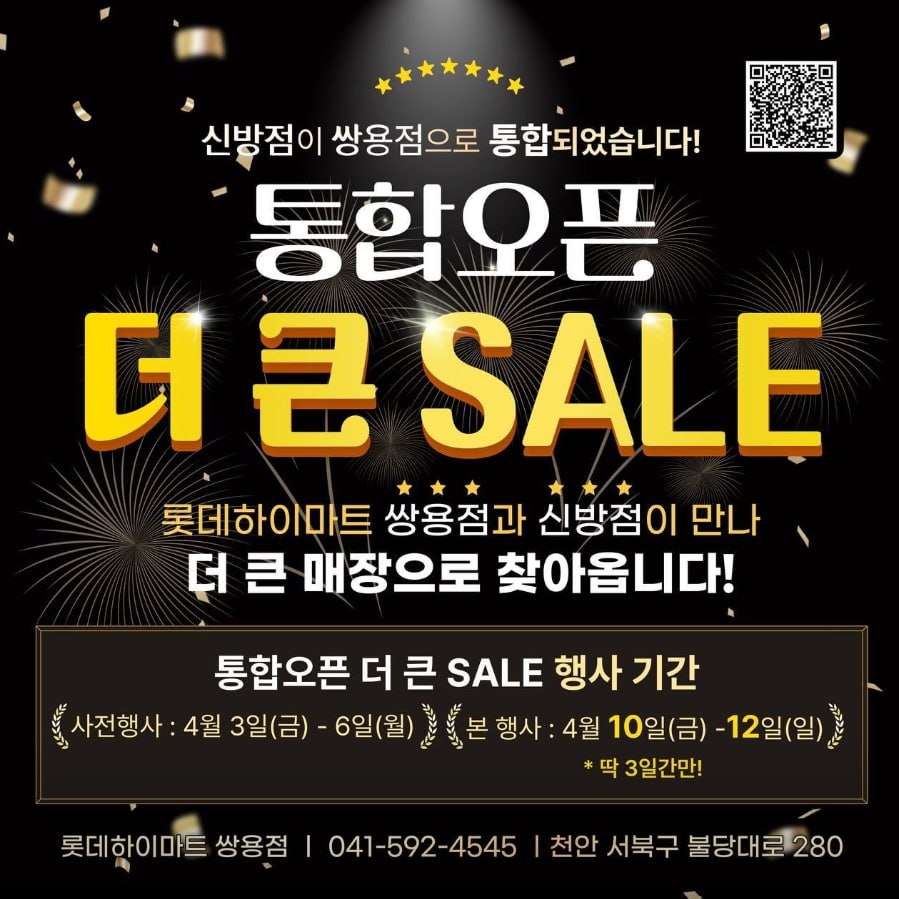 롯데하이마트 쌍용점 통합오픈 더 큰 SALE 자세히 보기