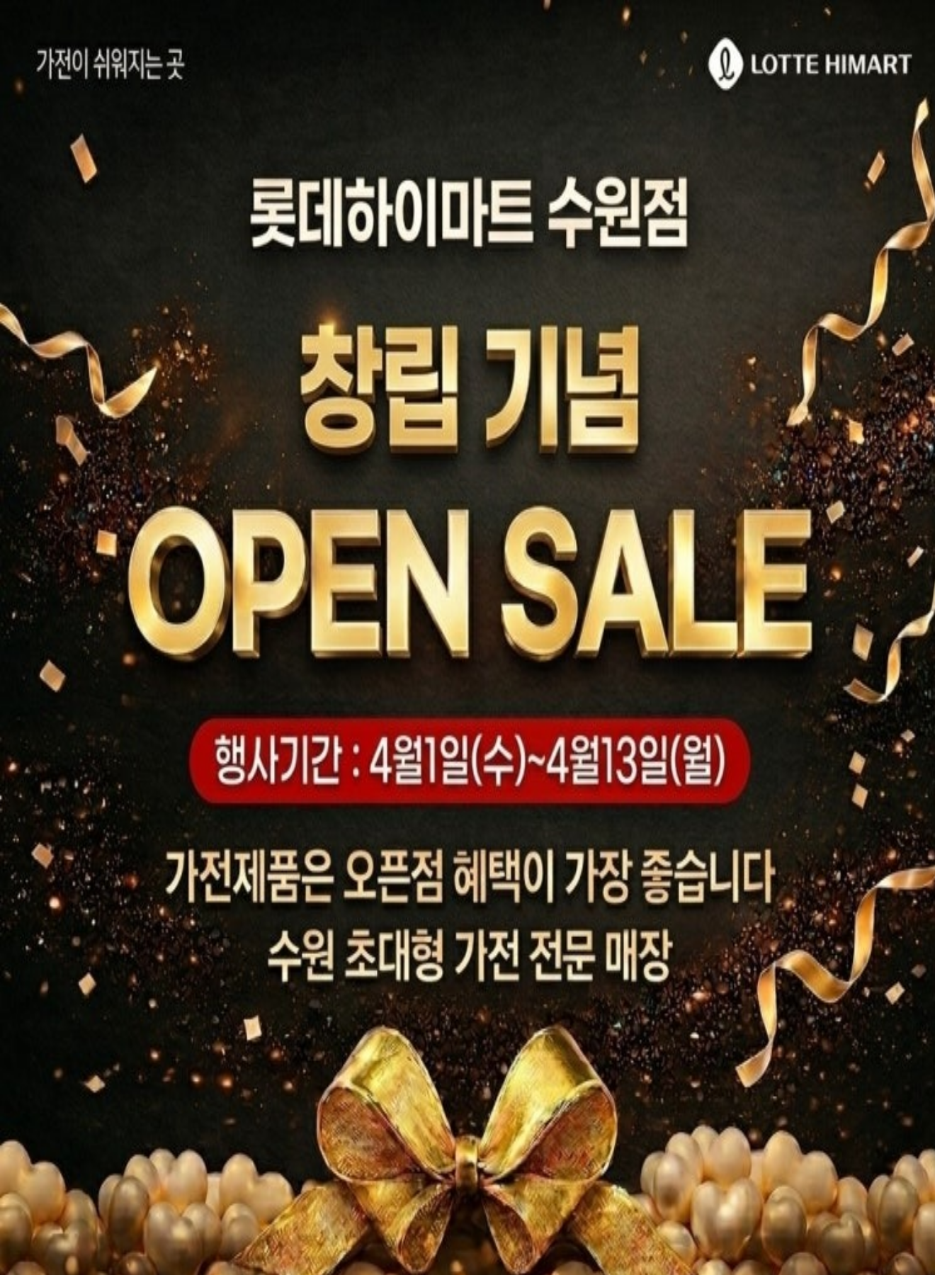 롯데하이마트 수원점 4월 창립기념 OPEN 세일!