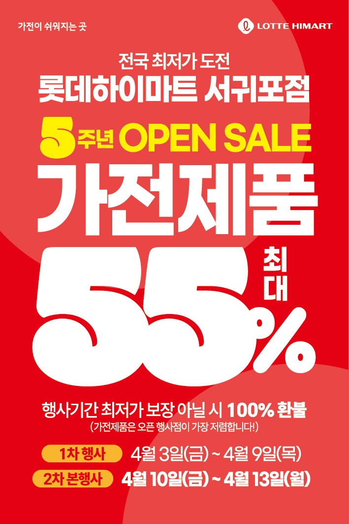 롯데하이마트 서귀포점 행사안내 자세히 보기