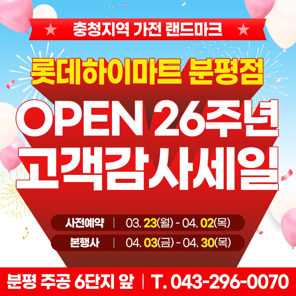 롯데하이마트 분평점 OPEN 26주년 고객감사세일 자세히 보기