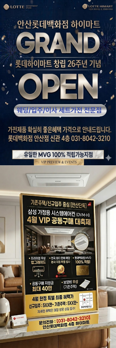 ★롯데하이마트 안산롯데백화점★4월 창립기념일, 동시 OPEN 특별가 세일 자세히 보기