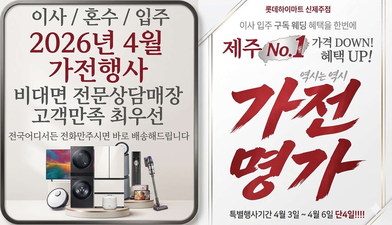 롯데하이마트 신제주점 행사안내 자세히 보기