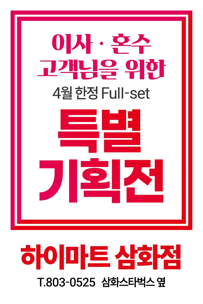 롯데하이마트 삼화점 행사안내 자세히 보기