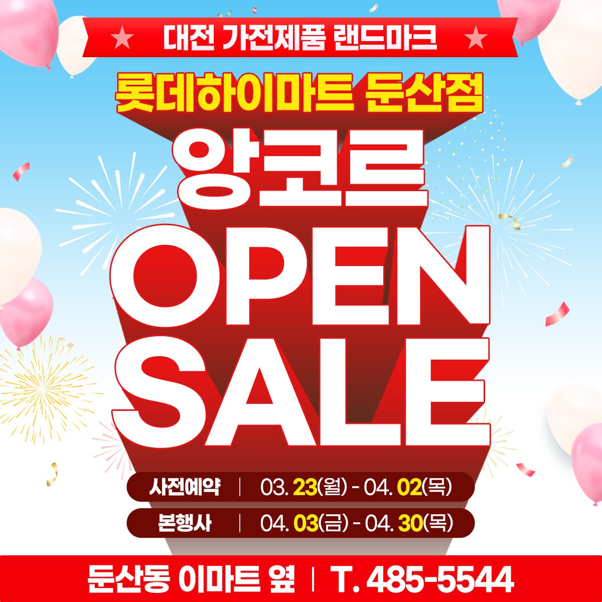 롯데하이마트 둔산점 앙코르 OPEN SALE 자세히 보기