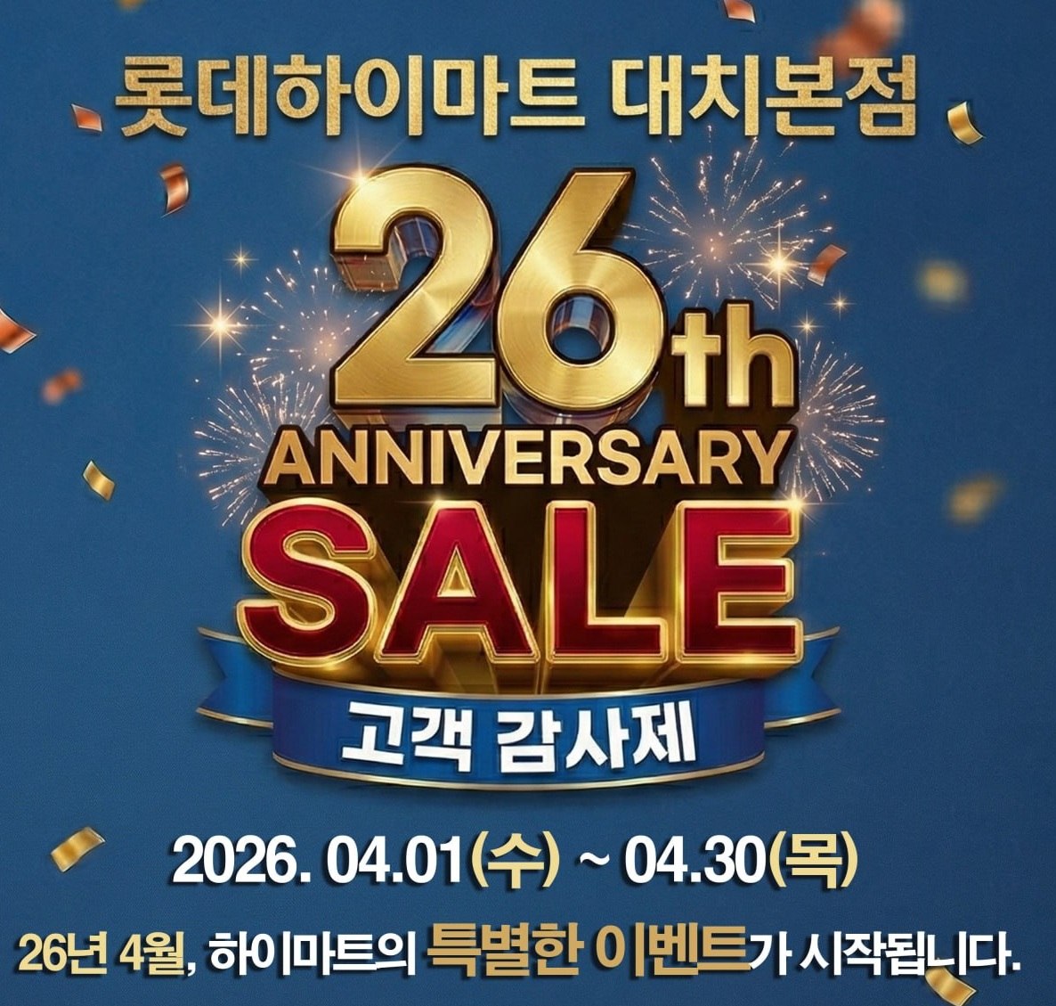 롯데하이마트 대치점 행사안내 자세히 보기