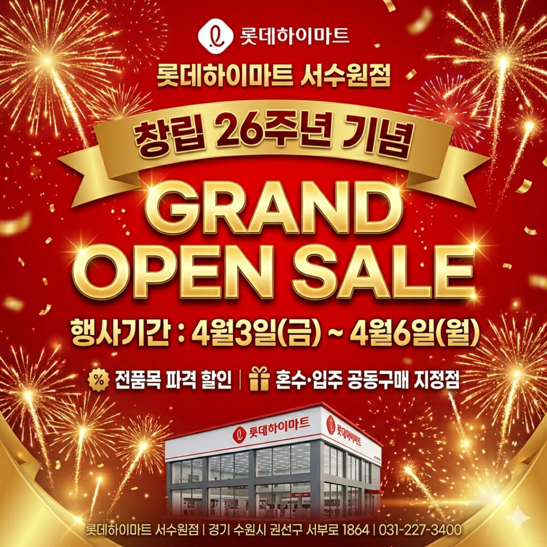 서수원하이마트 그랜드오픈세일