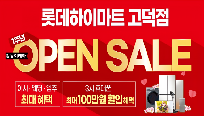 롯데하이마트 고덕점 행사안내 자세히 보기