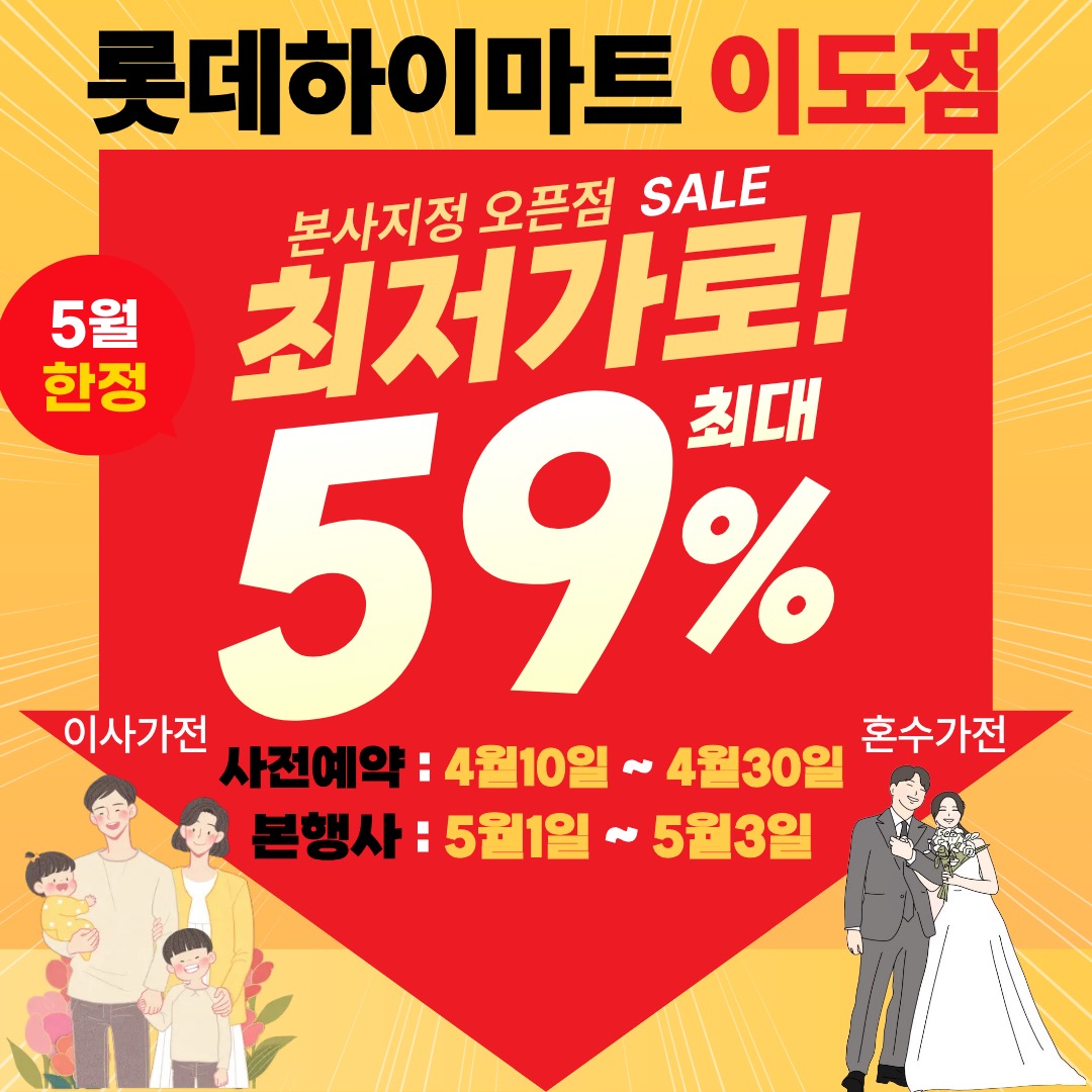롯데하이마트 이도점 행사안내 자세히 보기