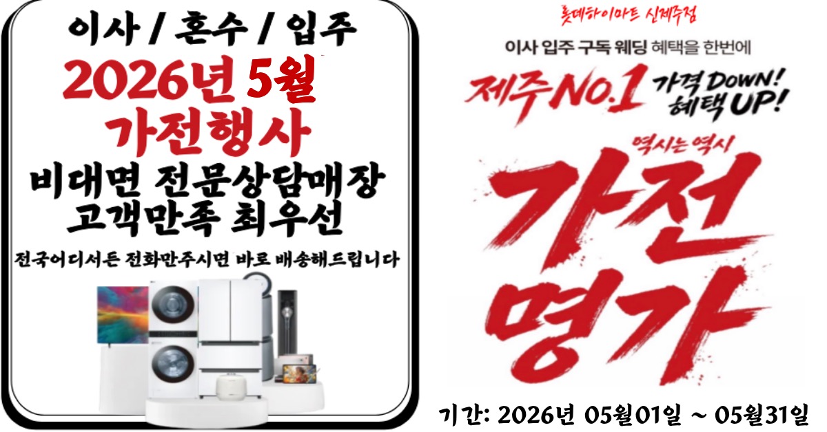 롯데하이마트 신제주점 행사안내 자세히 보기