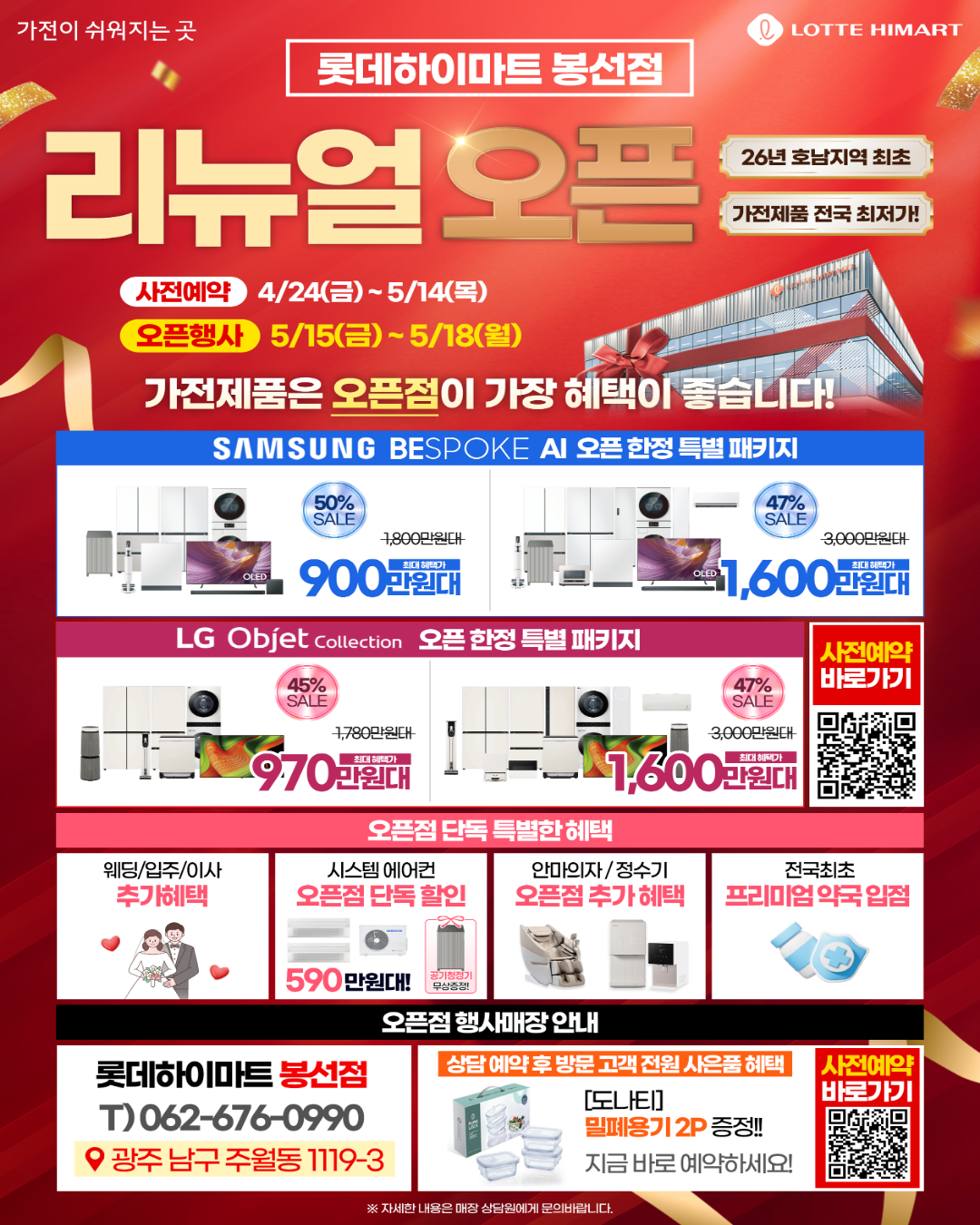 롯데하이마트 봉선점 행사안내 자세히 보기