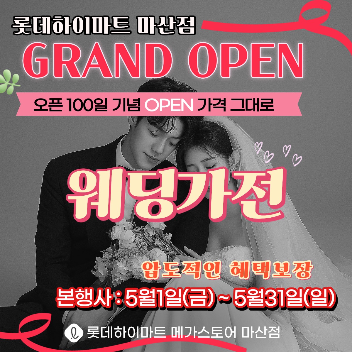 롯데하이마트 마산점 웨딩/입주가전 행사안내 자세히 보기