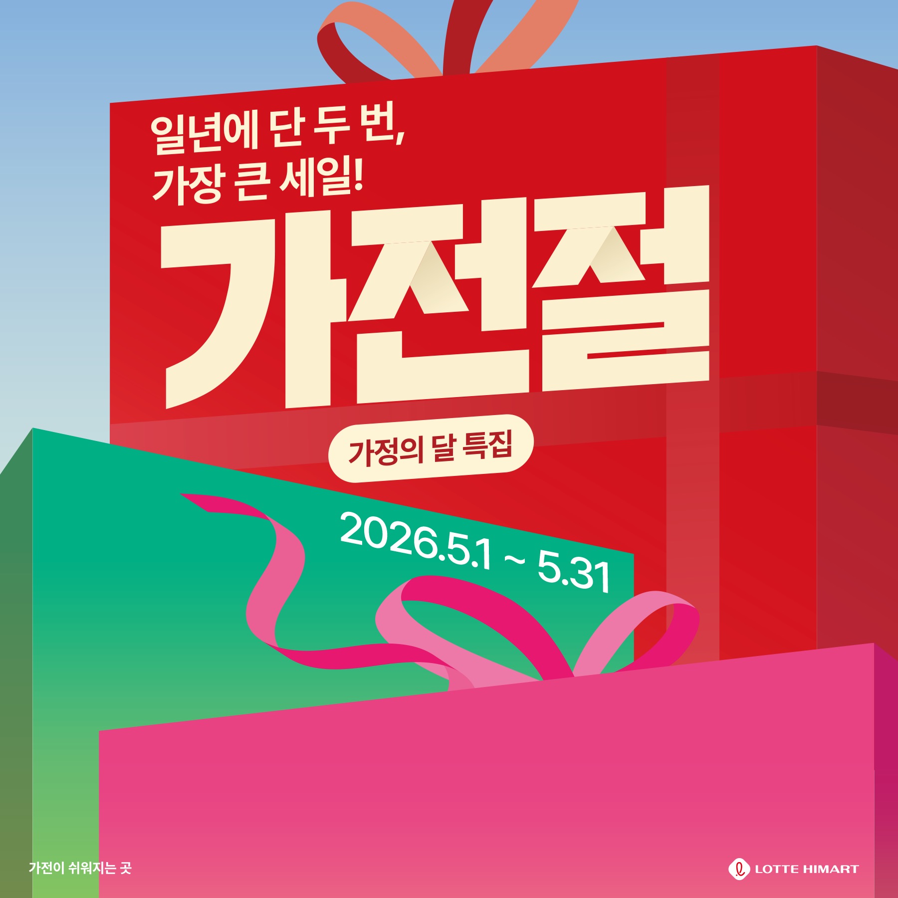 [부울경 매출 1위점] 롯데하이마트 상남점 행사안내 자세히 보기