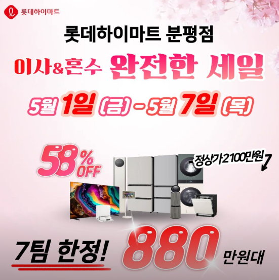 롯데하이마트 분평점 이사&혼수 완전한 세일 자세히 보기