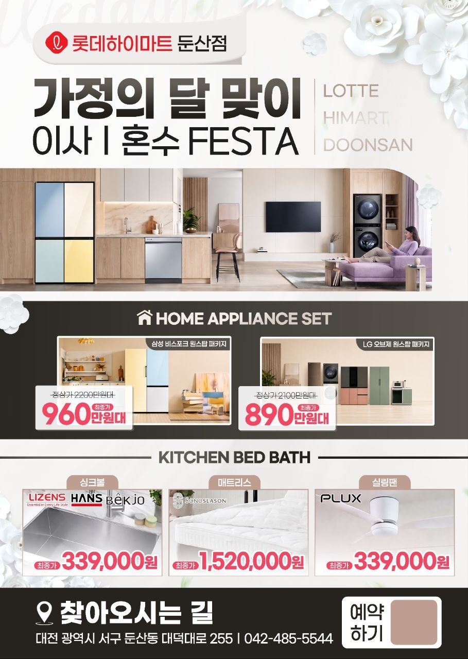 롯데하이마트 둔산점 이사 혼수 FESTA 자세히 보기