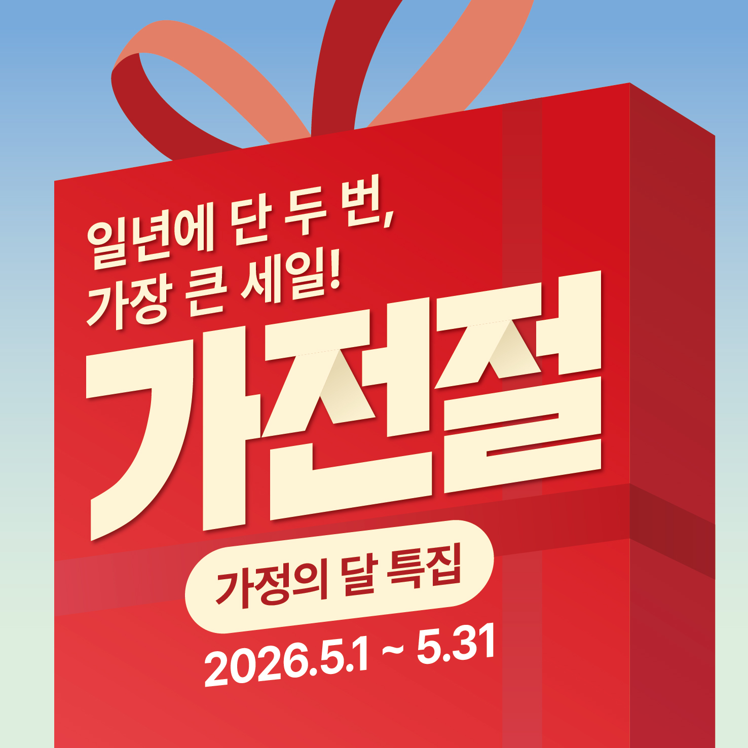 롯데하이마트 춘천점 가전절 행사