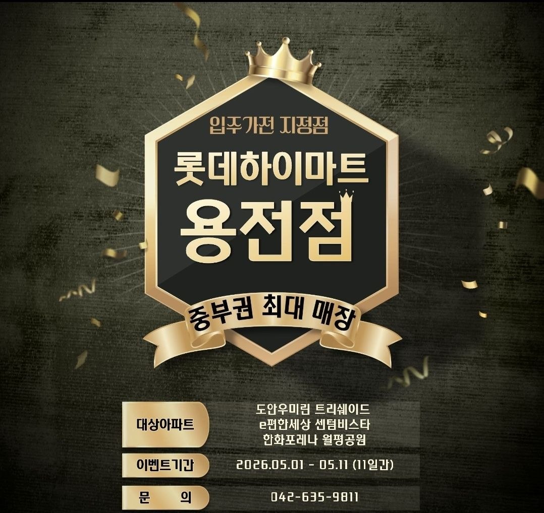 롯데하이마트 용전점 입주 가전 지정점 행사 자세히 보기