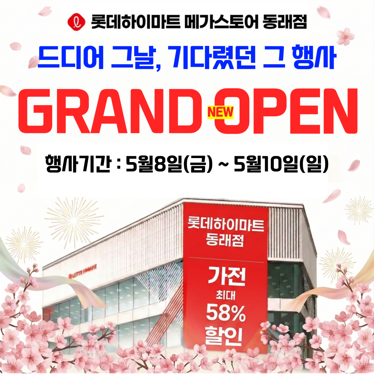 롯데하이마트 동래점 5월 Grand OPEN