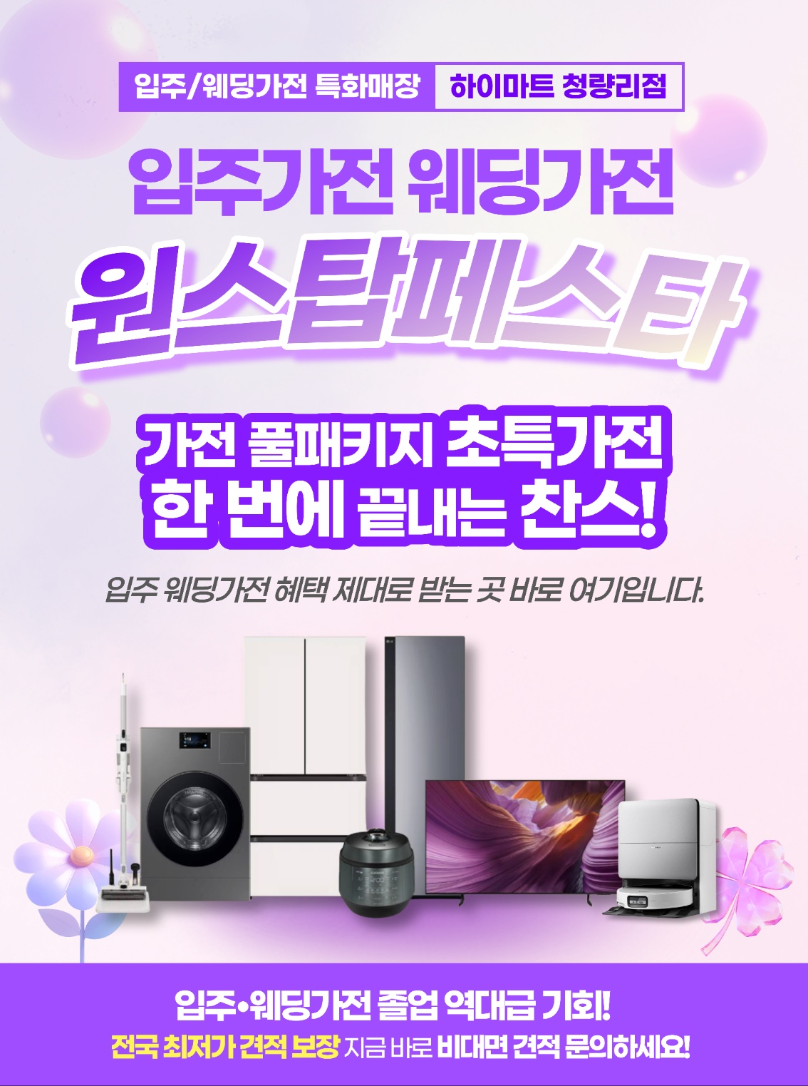 ★웨딩가전 성지 전국 1등★롯데하이마트 청량리롯데마트점 행사안내 자세히 보기