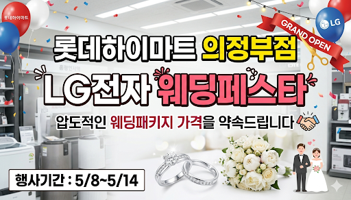 ★웨딩페스타★롯데하이마트 의정부점 행사안내 자세히 보기