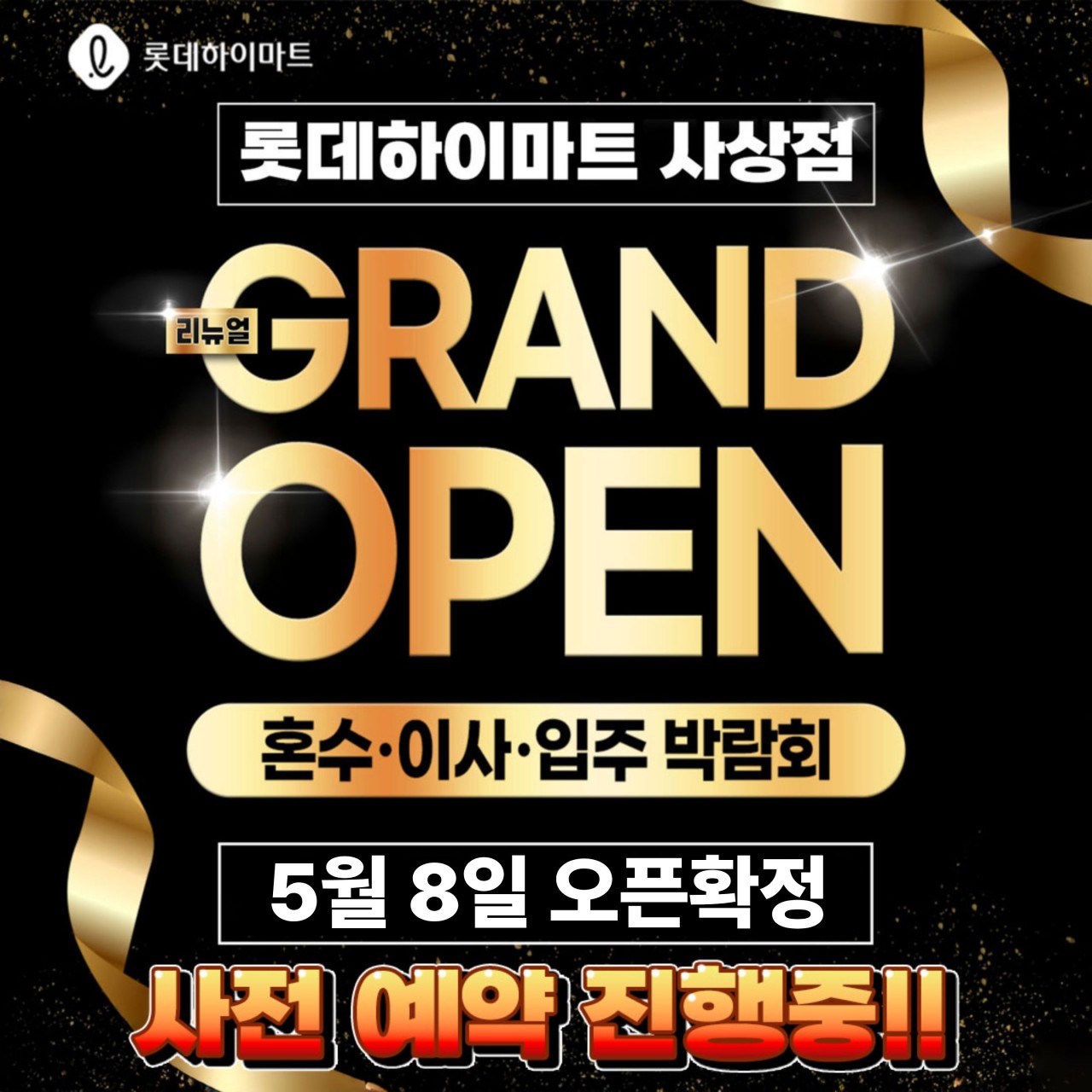 롯데하이마트 사상점 ★리뉴얼 OPEN! 자세히 보기