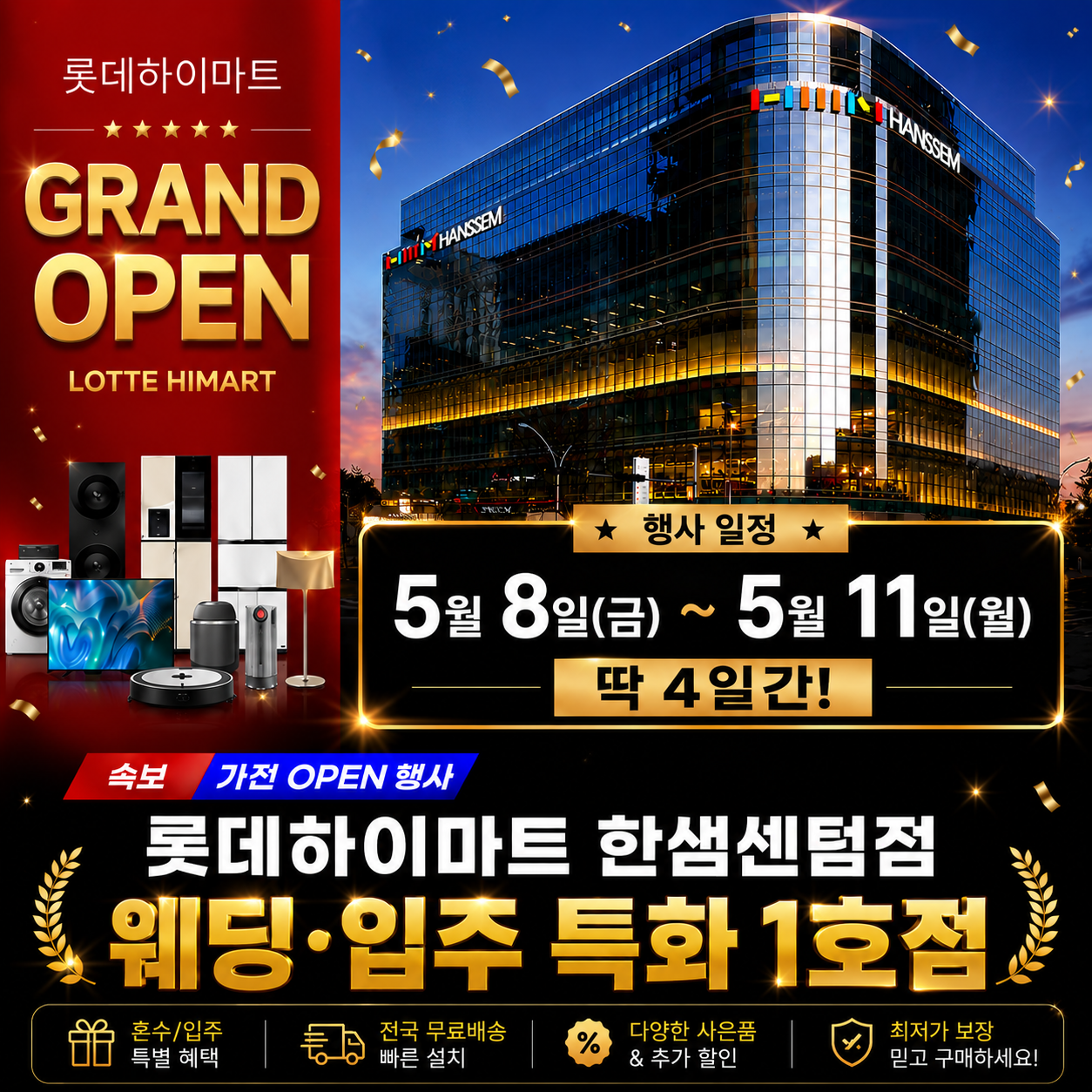 롯데하이마트 한샘센텀점 ★GRAND OPEN!★ 자세히 보기