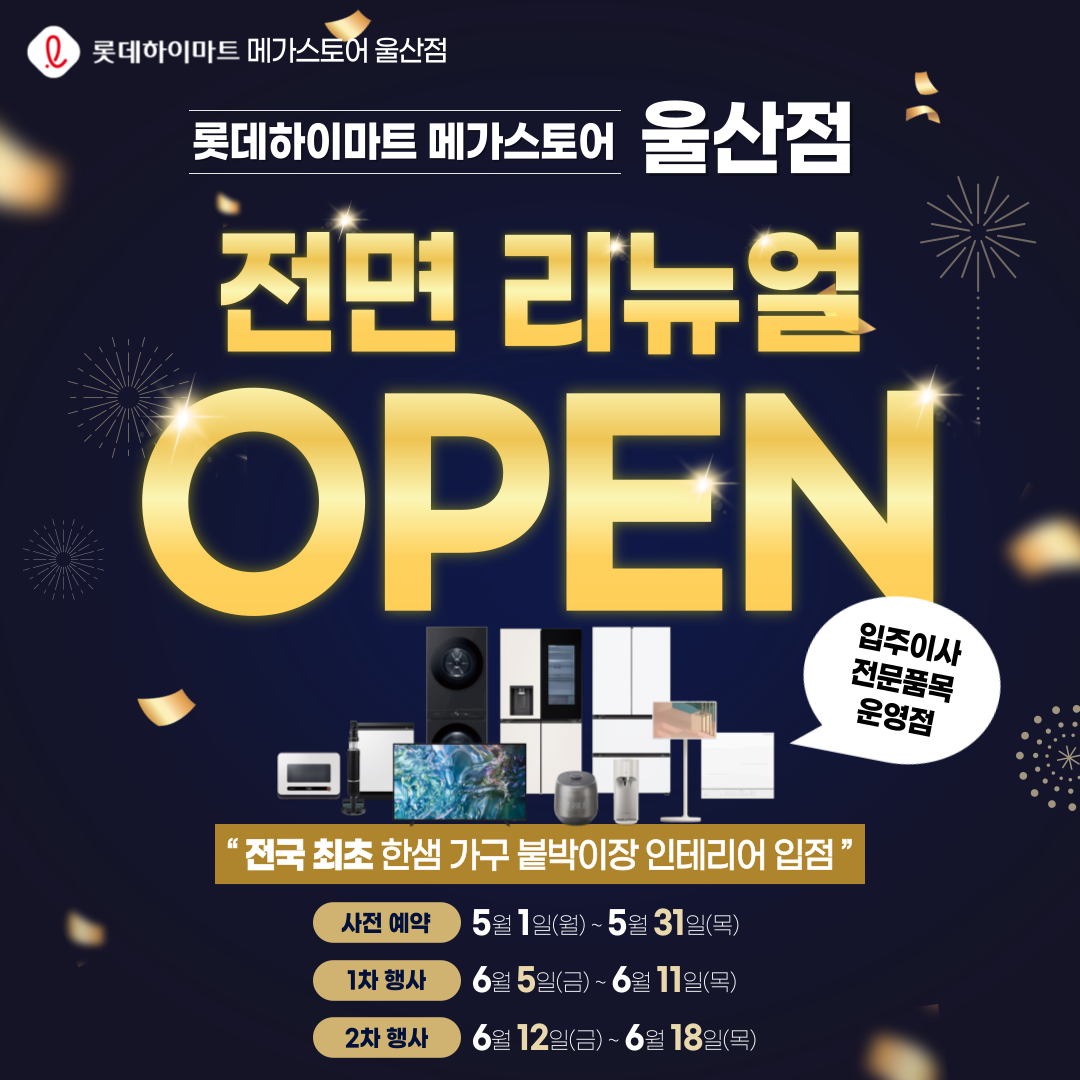 롯데하이마트 울산점 행사안내