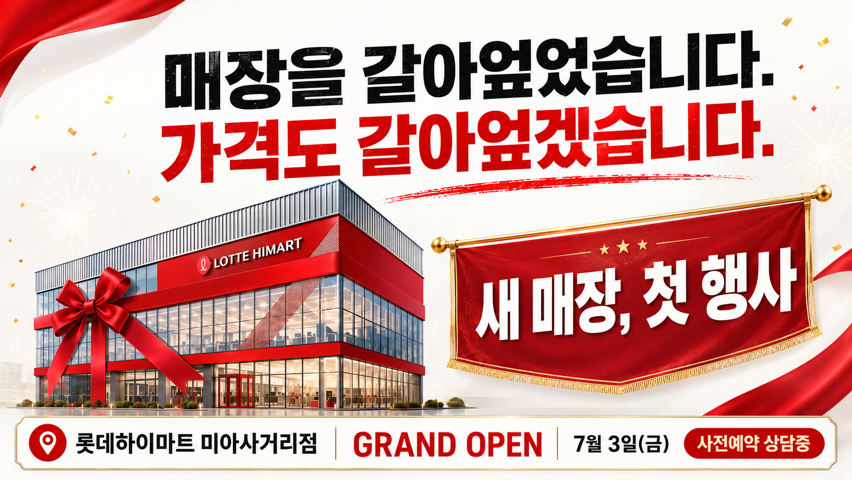 ★새매장 첫 행사★롯데하이마트 미아사거리점